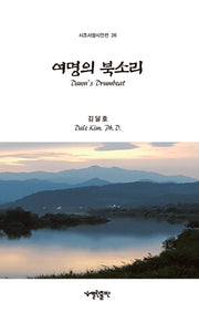 여명의 북소리(시조사랑시인선 26)