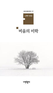 비움의 미학(시조사랑시인선 27)(양장본 Hardcover)