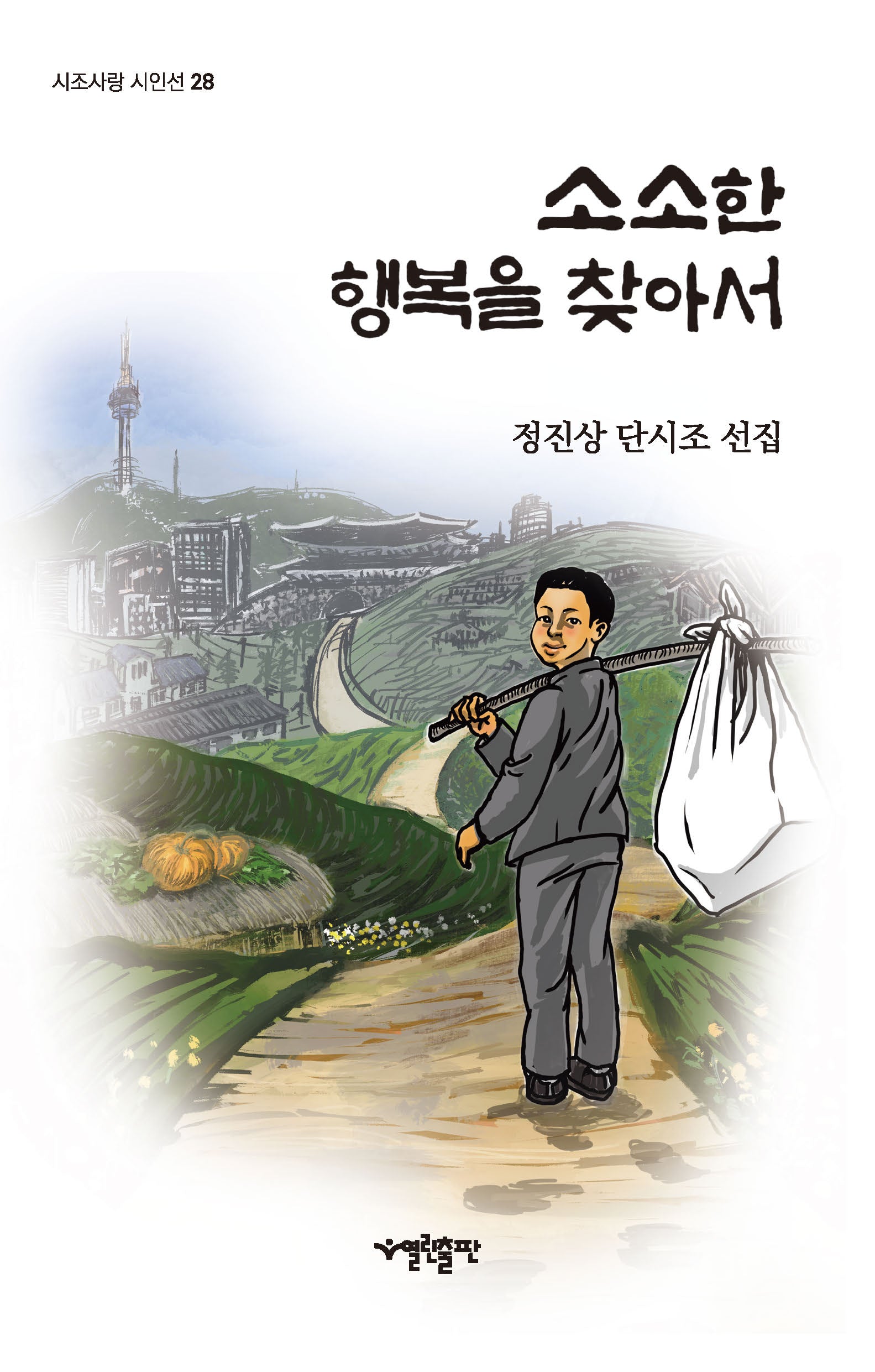 소소한 행복을 찾아서(시조사랑시인선 28)(양장본 Hardcover)