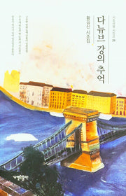 다뉴브 강의 추억(시조사랑시인선 29)(양장본 Hardcover)