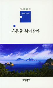 구름을 휘어잡아(시조사랑시인선 32)
