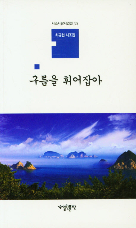 구름을 휘어잡아(시조사랑시인선 32)