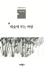 대숲에 부는 바람(시조사랑시인선 33)