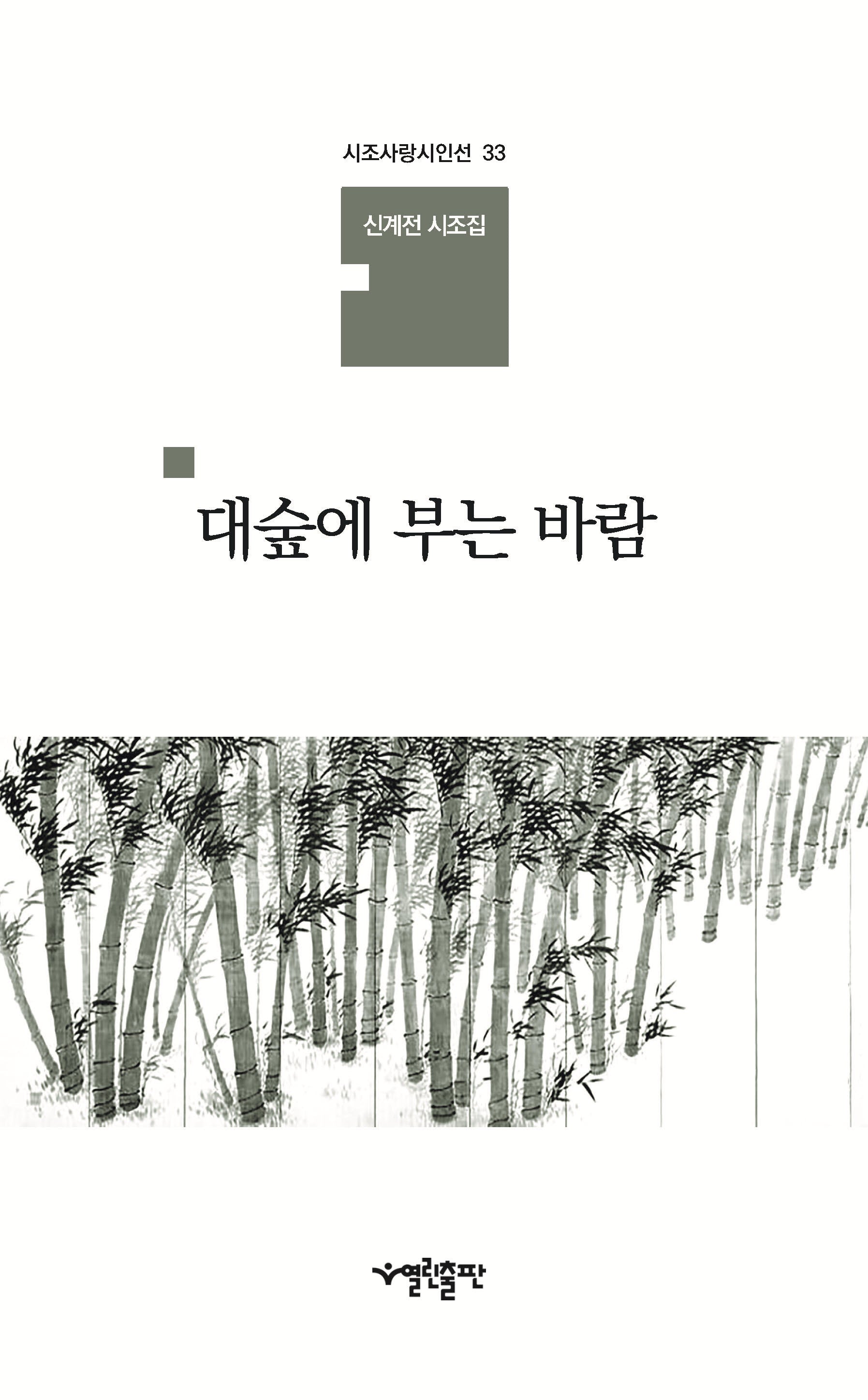대숲에 부는 바람(시조사랑시인선 33)