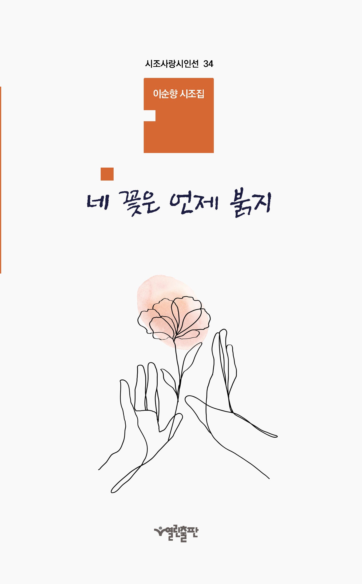 네 꽃은 언제 붉지(시조사랑시인선 34)