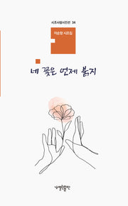 네 꽃은 언제 붉지(시조사랑시인선 34)