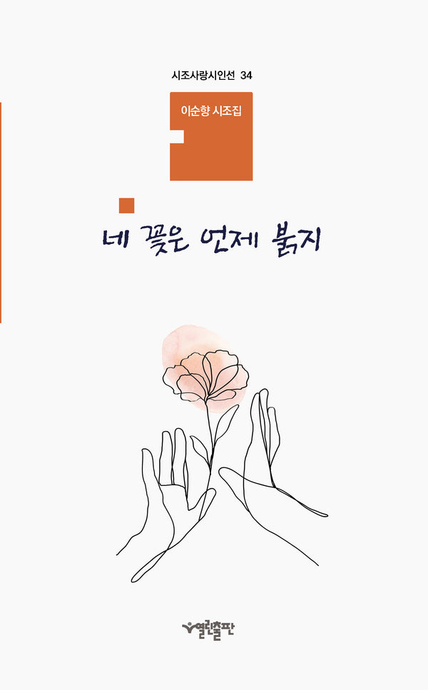 네 꽃은 언제 붉지(시조사랑시인선 34)