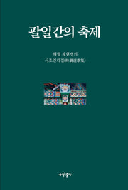 팔일간의 축제