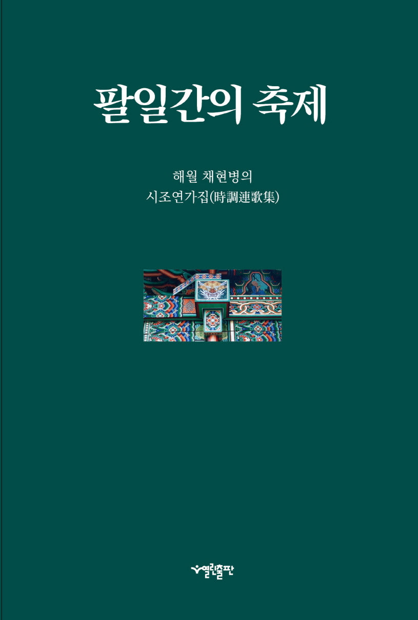 팔일간의 축제