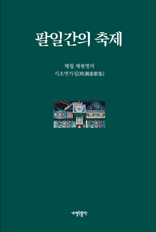 팔일간의 축제