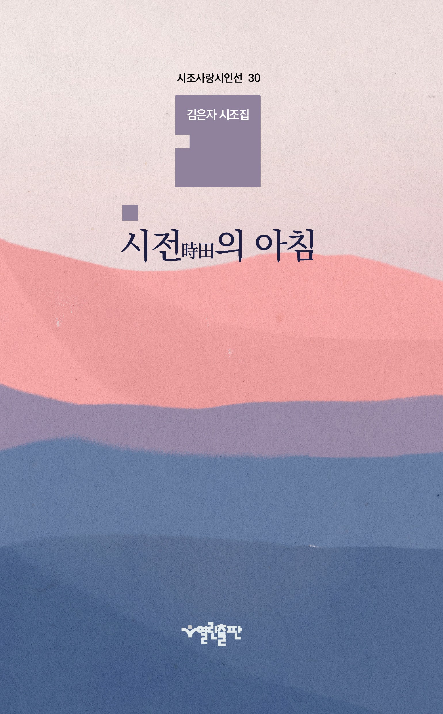 시전의 아침(시조사랑시인선 30)