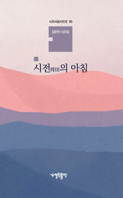 시전의 아침(시조사랑시인선 30)