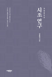 시조 연구(개정증보판)