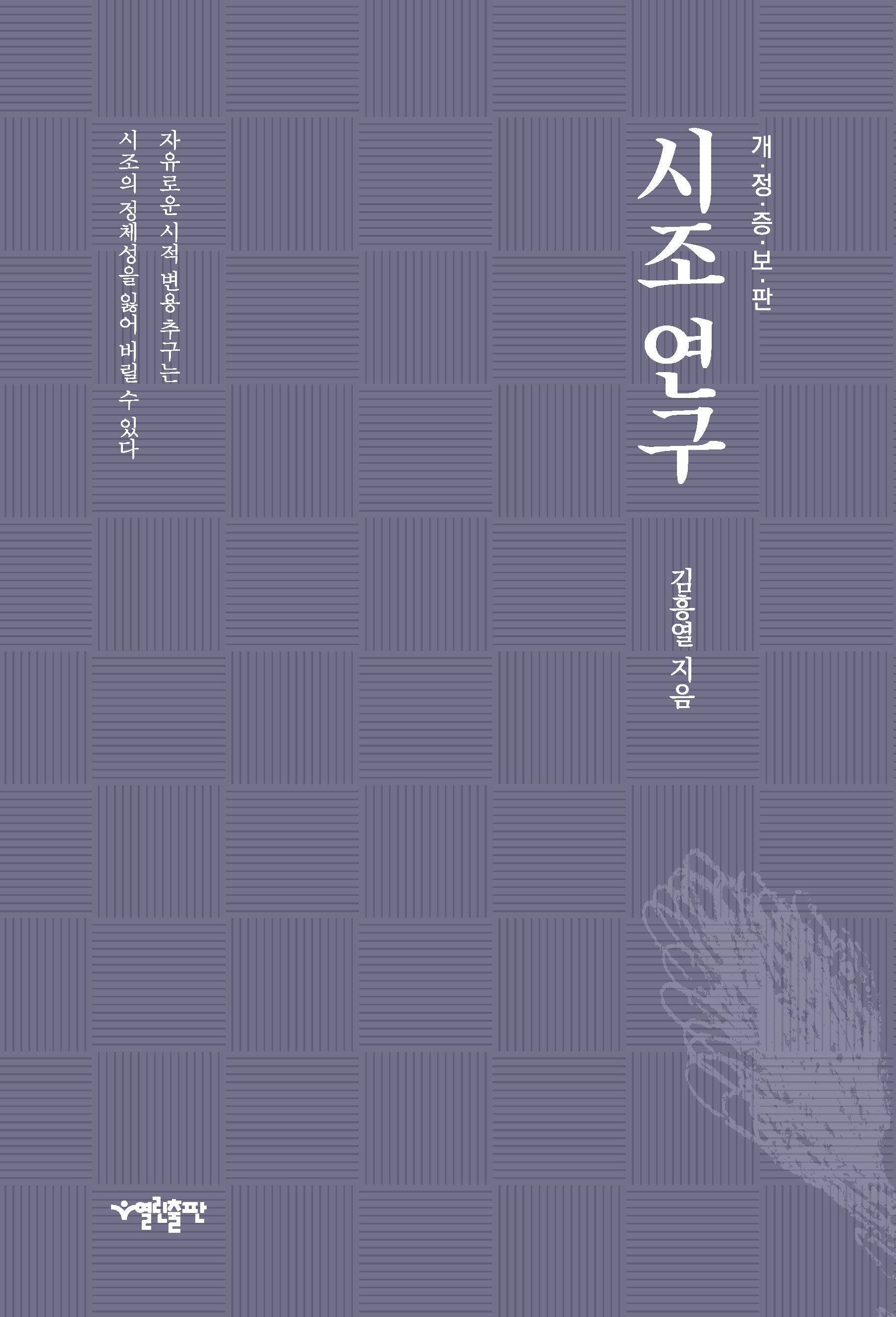 시조 연구(개정증보판)