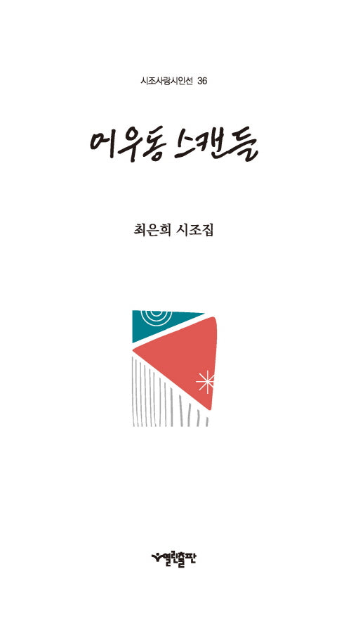 어우동 스캔들(시조사랑시인선 36)