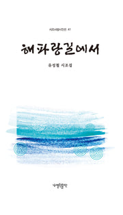해파랑길에서(시조사랑시인선 41)(양장본 Hardcover)