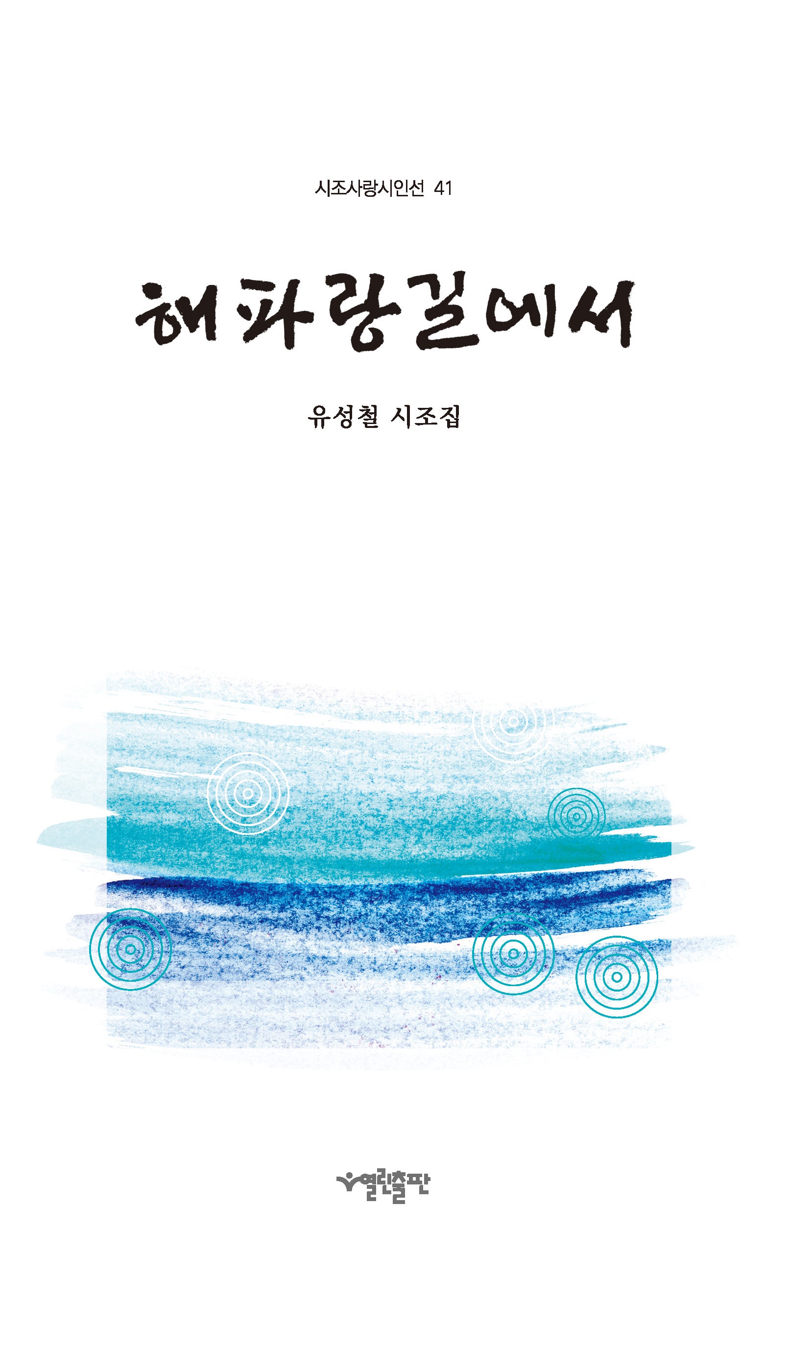 해파랑길에서(시조사랑시인선 41)(양장본 Hardcover)