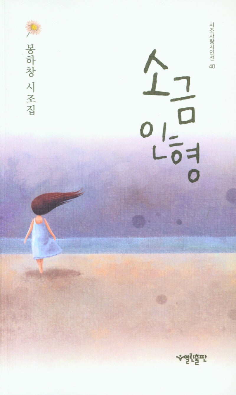 소금인형(시조사랑시인선 40)