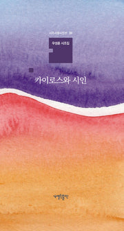 카이로스와 시인(시조사랑시인선 38)(양장본 Hardcover)