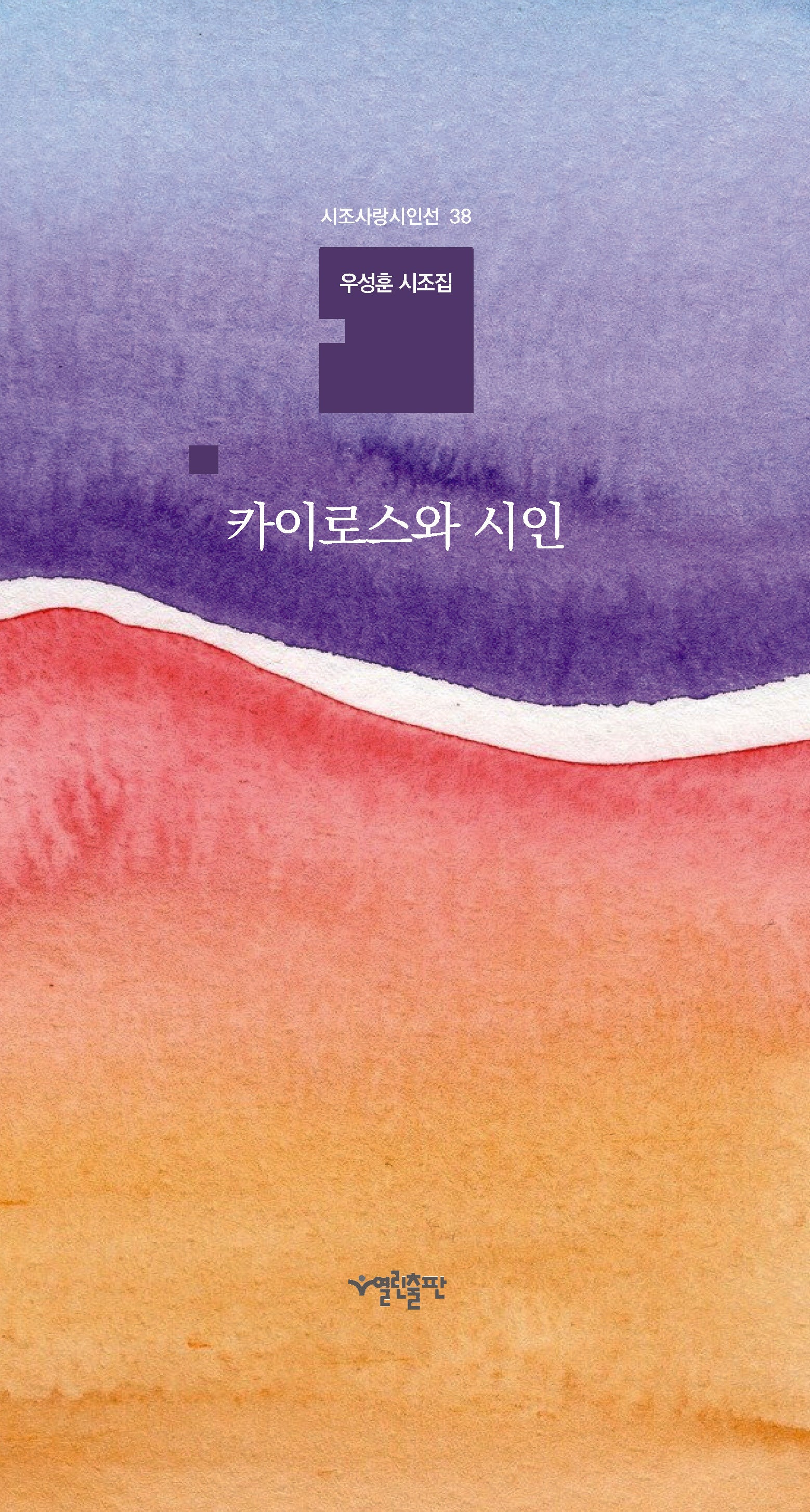 카이로스와 시인(시조사랑시인선 38)(양장본 Hardcover)