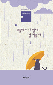 보슬비가 내 뺨에 점 찍을 때(시조사랑시인선 39)