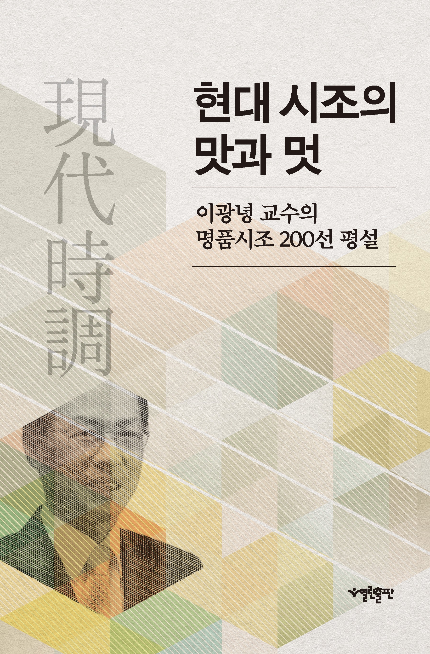 현대시조의 맛과 멋