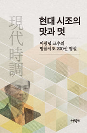 현대시조의 맛과 멋