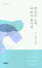 햇살의 노래 바람의 춤사위(시조사랑시인선 41)