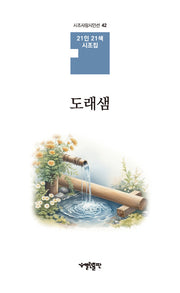 도래샘(시조사랑시인선 42)