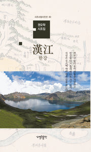 한강(시조사랑시인선 43)(양장본 Hardcover)