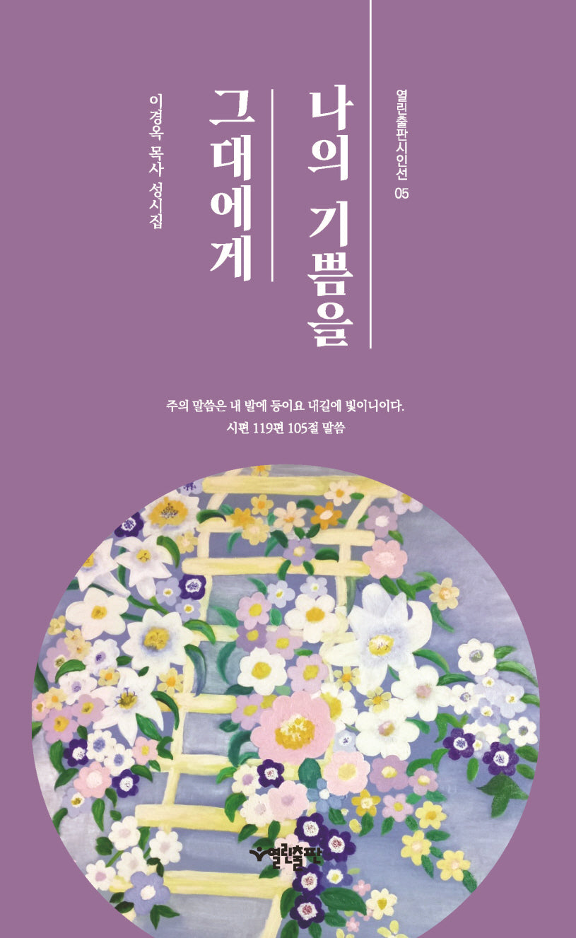 나의 기쁨을 그대에게(열린출판시인선 5)