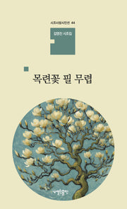 목련꽃 필 무렵(시조사랑시인선 44)