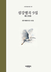 섬강별곡 9집(시조사랑시인선 45)