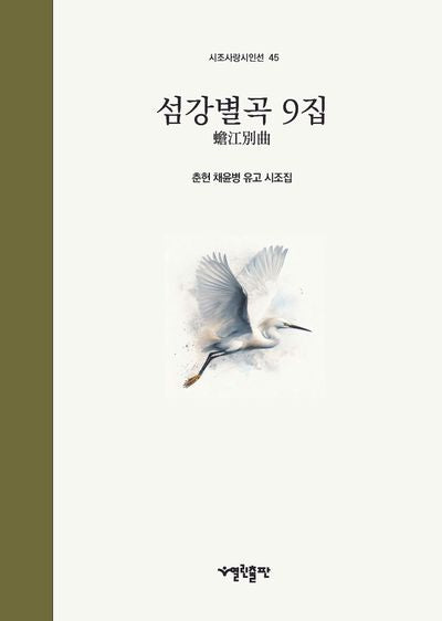 섬강별곡 9집(시조사랑시인선 45)