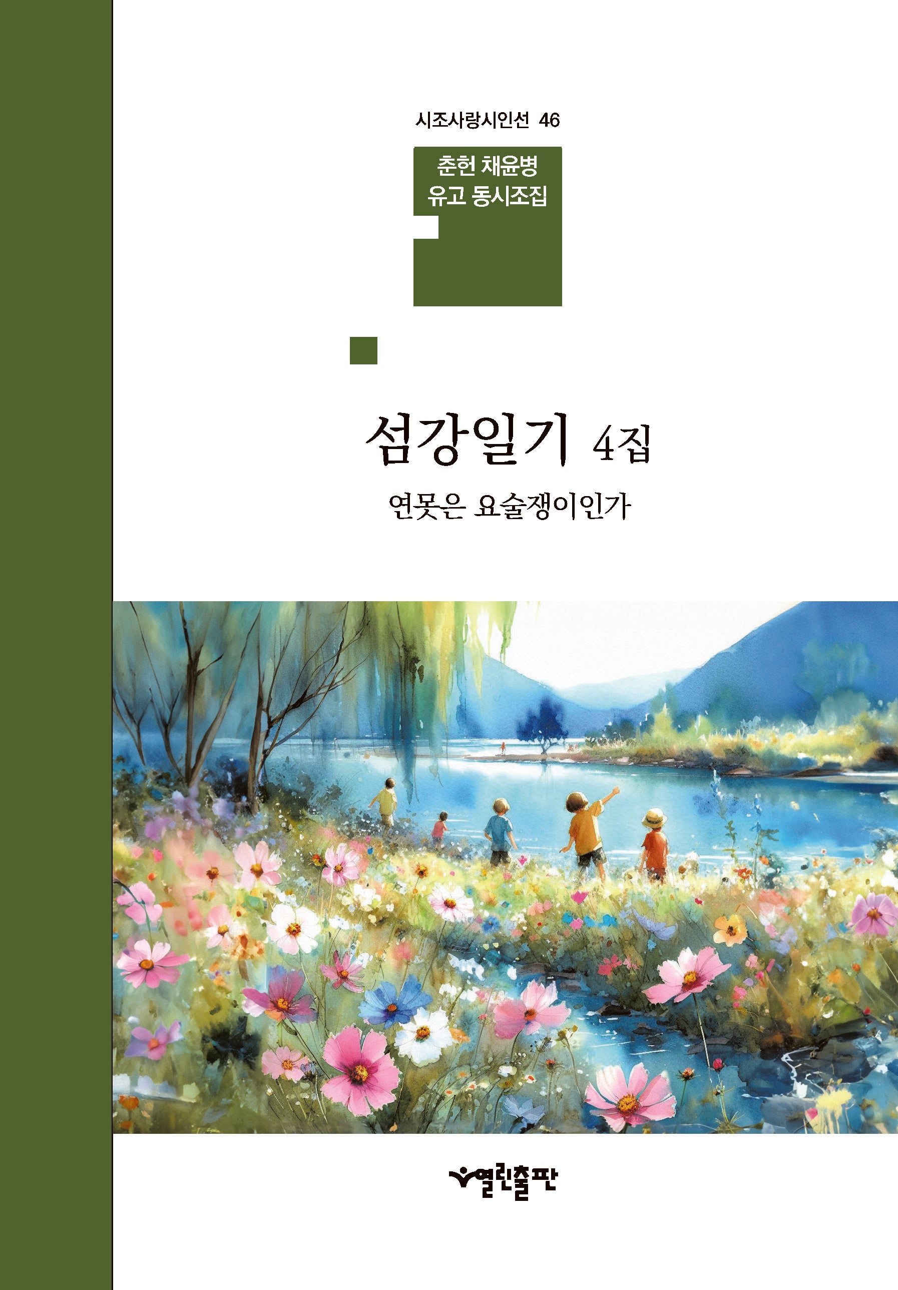 섬강일기 4집(시조사랑시인선 46)