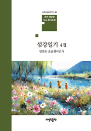 섬강일기 4집(시조사랑시인선 46)