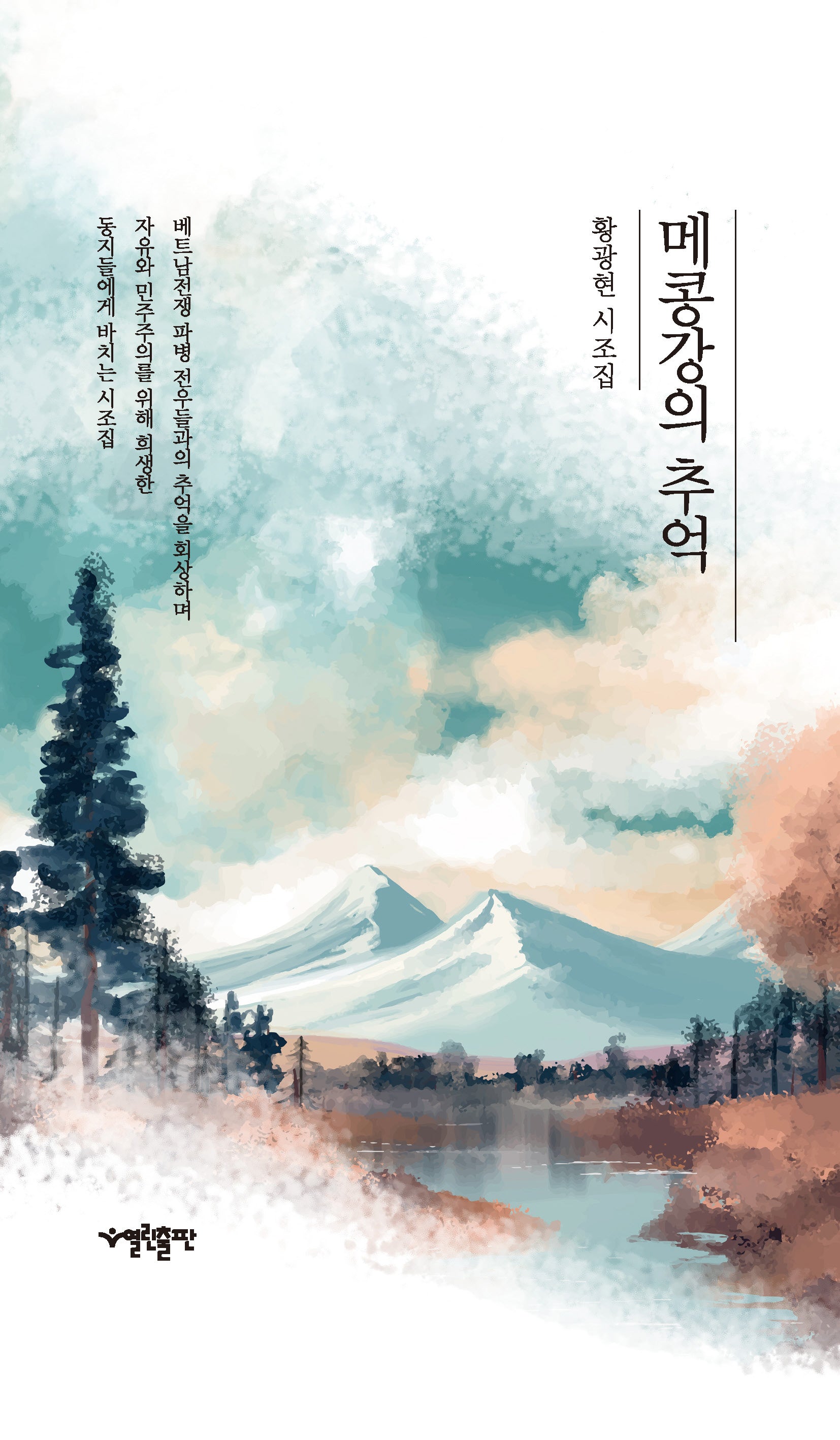 메콩강의 추억(양장본 Hardcover)