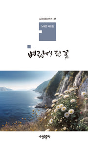 벼랑에 핀 꽃(시조사랑시인선 47)(양장본 Hardcover)
