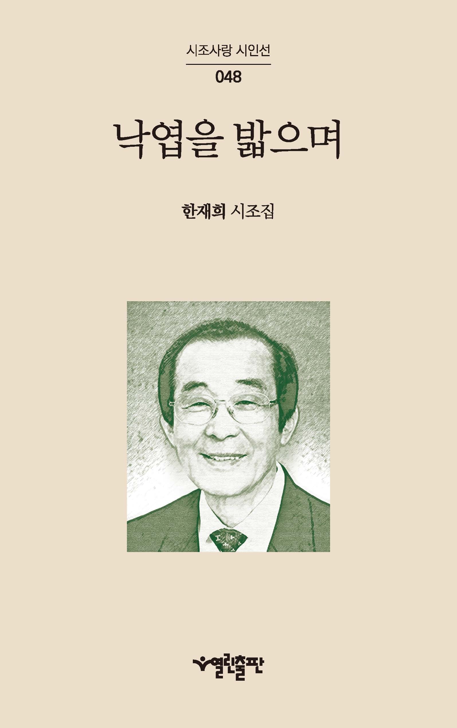 낙엽을 밟으며(시조사랑시인선 48)(양장본 Hardcover)