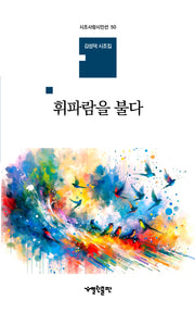 휘파람을 불다(시조사랑시인선 50)