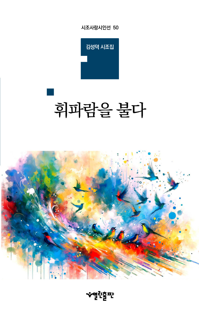 휘파람을 불다(시조사랑시인선 50)