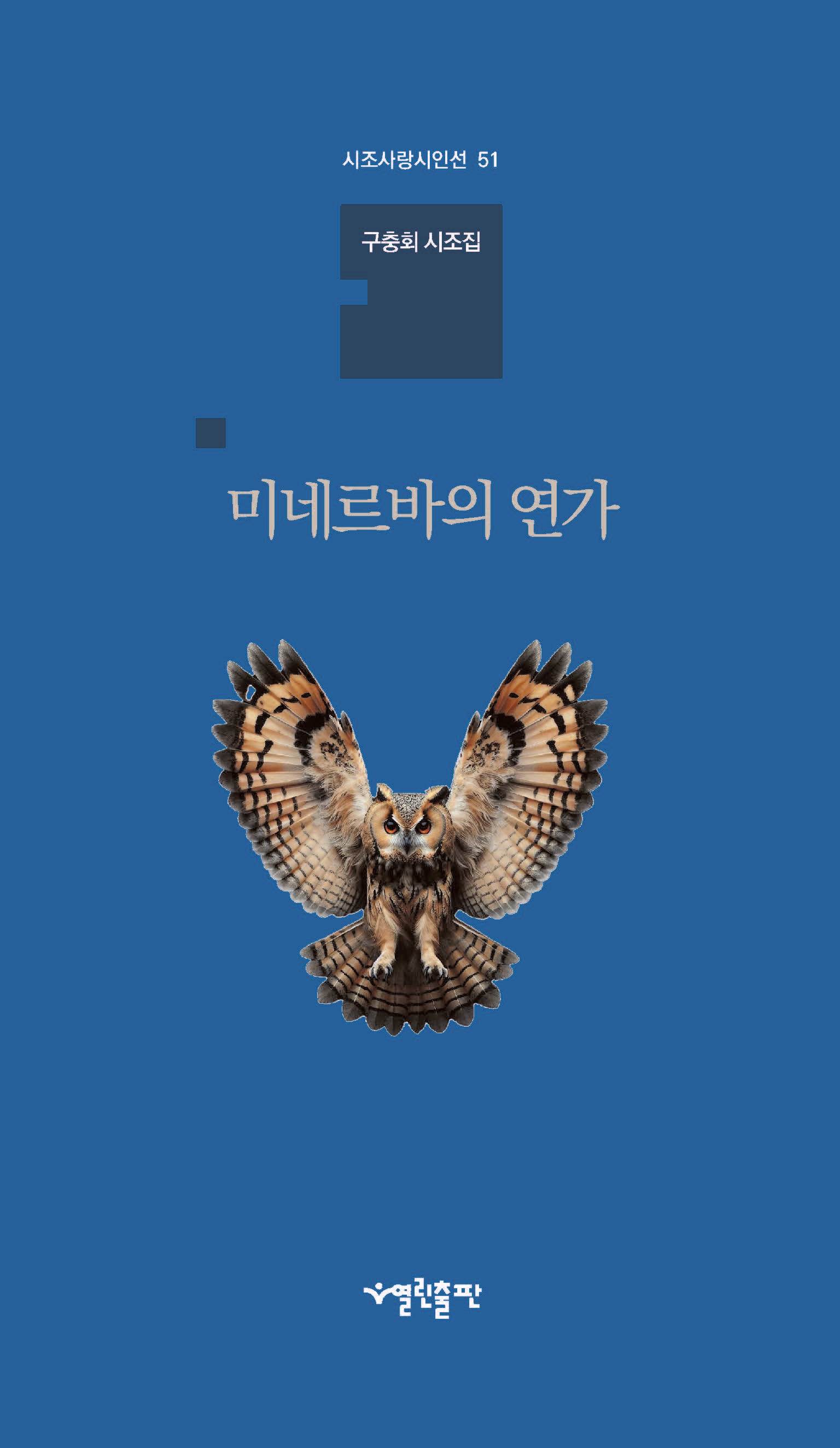 미네르바의 연가(시조사랑시인선 51)(양장본 Hardcover)