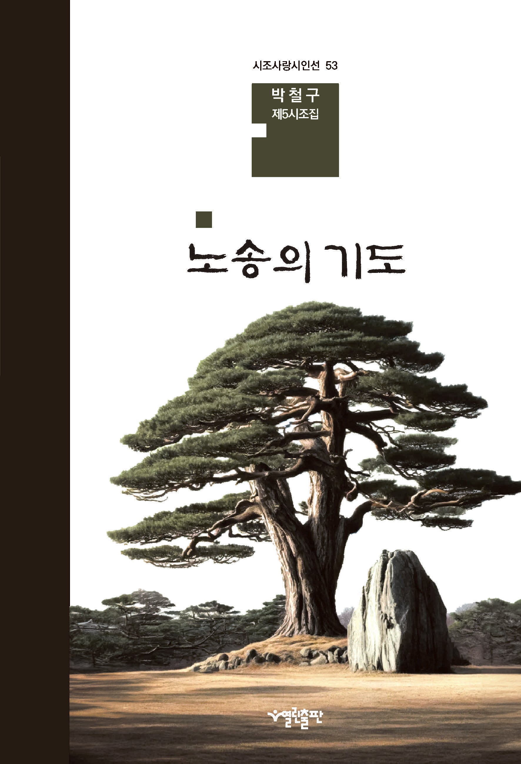 노송의 기도(시조사랑시인선 53)