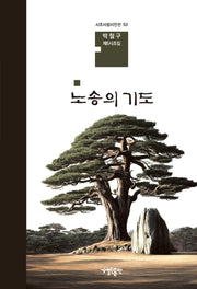 노송의 기도(시조사랑시인선 53)