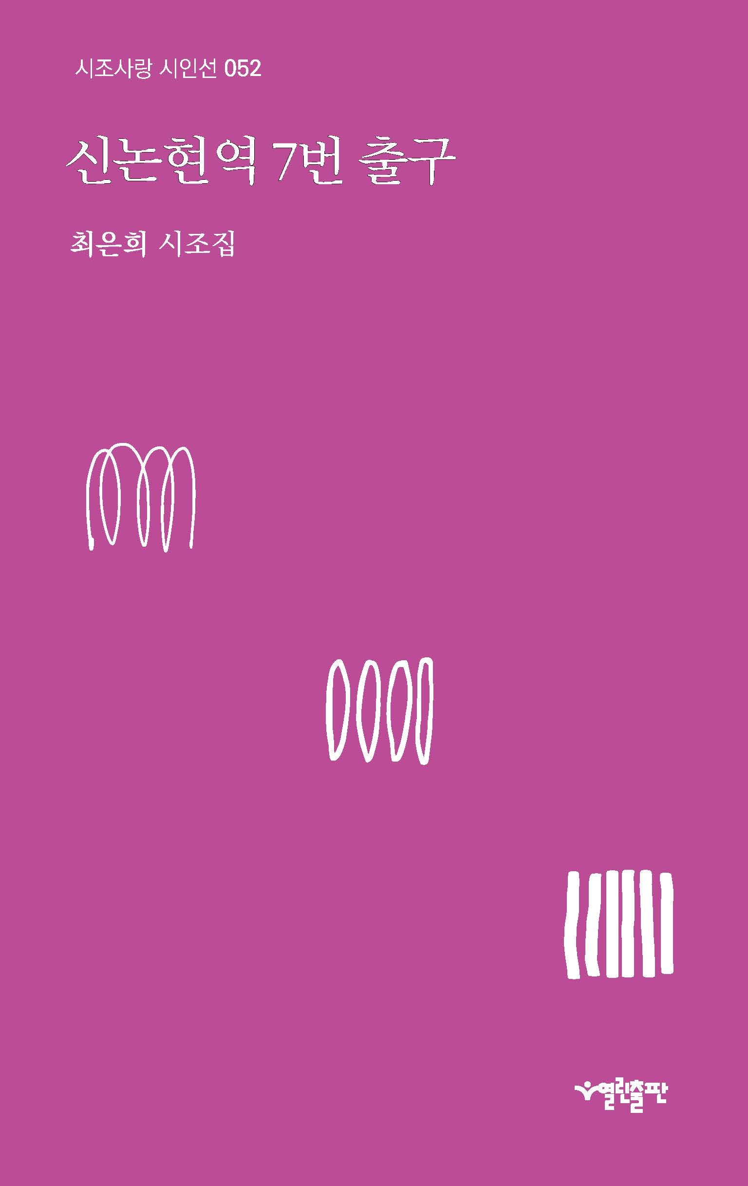 신논현역 7번 출구(시조사랑 시인선 52)
