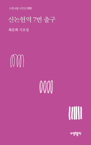 신논현역 7번 출구(시조사랑 시인선 52)