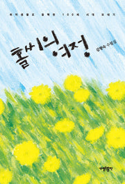 홀씨의 여정