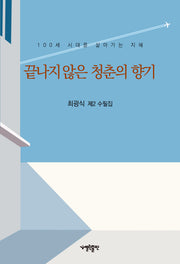 끝나지 않은 청춘의 향기