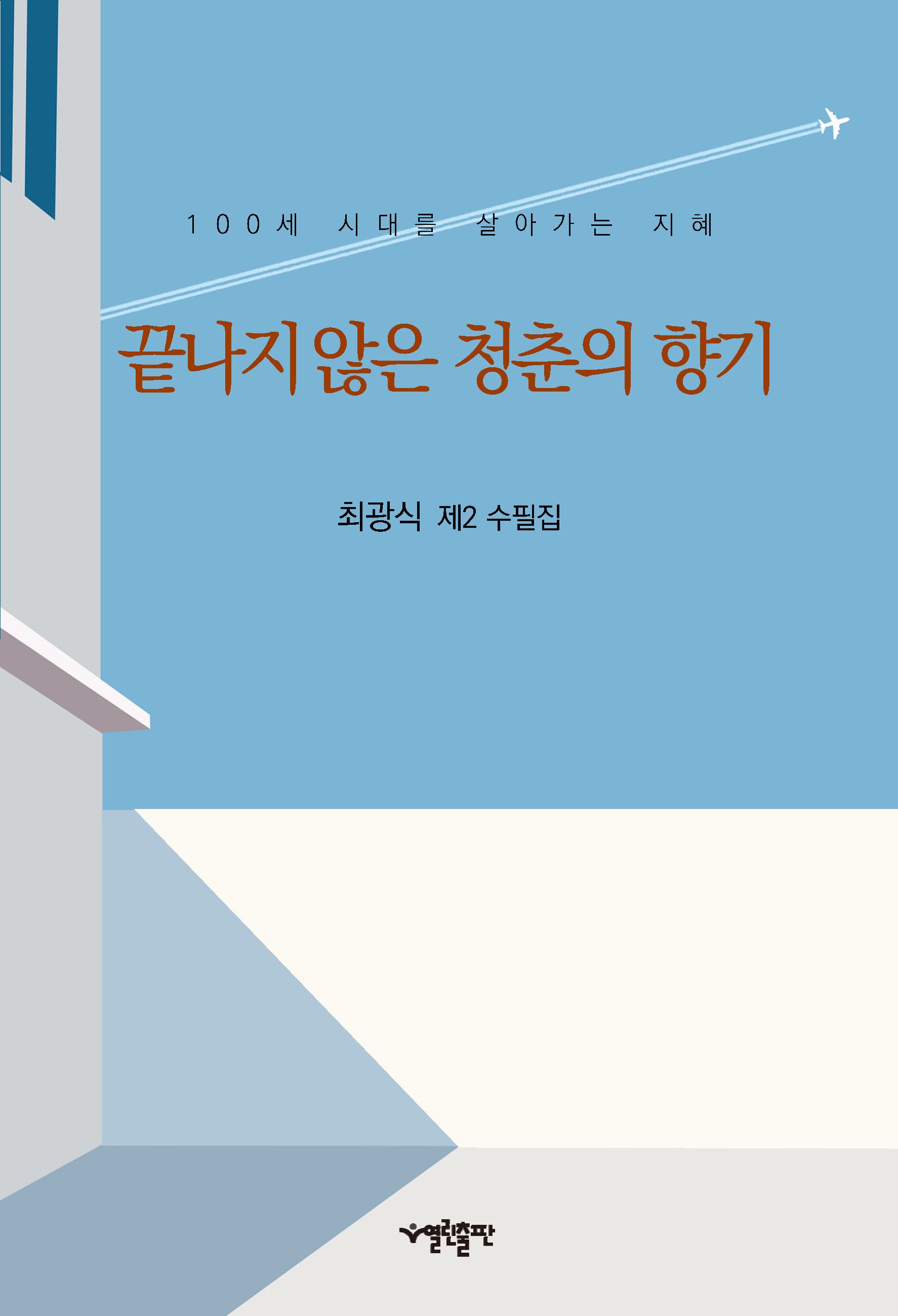끝나지 않은 청춘의 향기