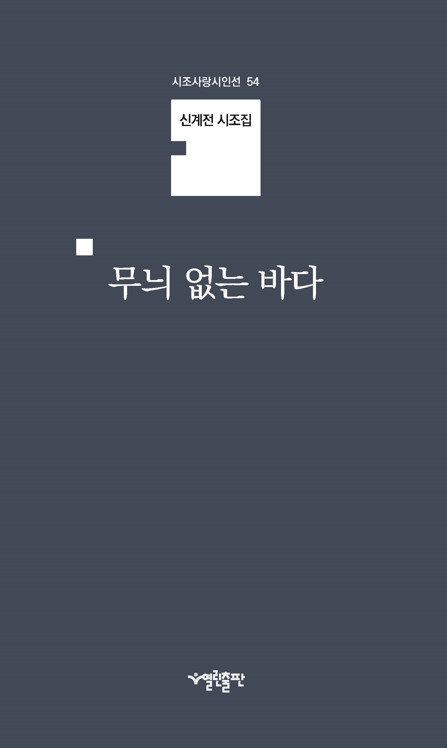 무늬 없는 바다(시조사랑시인선 54)